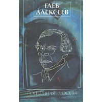 Глеб Алексеев. Подземная Москва.