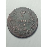 2 копейки 1811 года . СПБ - ПС