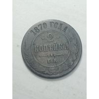 Российская империя 2 копейки 1870 года .