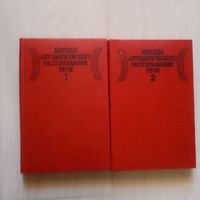 Методы автоматического распознавания речи. В 2-х книгах.