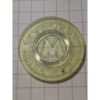 Жетон метро Москва