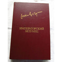 25-31 Яан Кросс Императорский безумец Москва Известия 1985