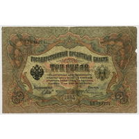 3 рубля 1905 Шипов-Овчинников