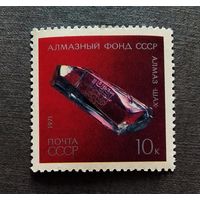 Марка СССР 1971 год Алмазный фонд