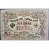 3 рубля 1905 г. Шипов-Афанасьев. ЯГ.