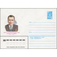 Художественный маркированный конверт СССР N 81-400 (15.09.1981) Дважды Герой Социалистического Труда академик М.К. Янгель 1911-1971