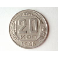 20 копеек 1946 #K