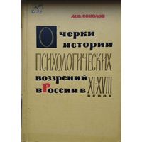 Очерки истории психологических воззрений в России в XI - XVIII веках