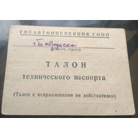 Талон технического паспорта ГАИ Бобруйск 1971 год
