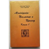 Тарасов А., Тарасова О.  Майтрейя: Послания и приход. Книга 1. 1996г.