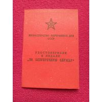 Удостоверение к Медалям За безупречную службу 1971 г. МВД БССР.