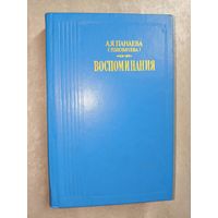 Авдотья Панаева(Головачева) "Воспоминания"
