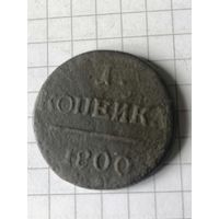1 копейка 1800