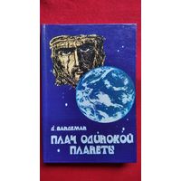 Д. Вандеман. Плач одинокой планеты