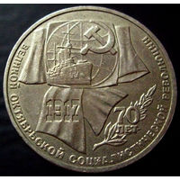 1 рубль 1987 70 лет Великой Октябрьской Социалистической Революции