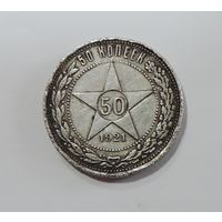 50 копеек 1921 г. РСФСР