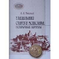 Уладальнікі старога Мсціслава