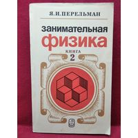 Я.И. Перельман  Занимательная физика. Книга 2