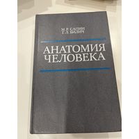 Анатомия человека | Сапин. Билич. 1989