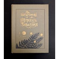 Шляхціц Завальня або Беларусь у фантастычных апавяданнях | Спадчына | Ян Баршчэўскі Мастак В. Славук