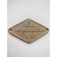 Табличка шильда царская Р. У. Ж. Д. Тамбовские мастерские 1916 год