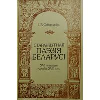 І. В. Саверчанка "Старажытная паэзія Беларусі. XVI - першая палова XVII ст."