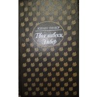 Твоя навеки, Эмбер, Кетлин Уинзор, Санкт-Петербург, Северо Запад, 1993