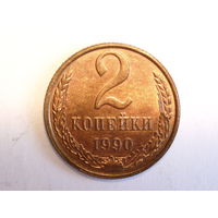2 копейки 1990 UNC
