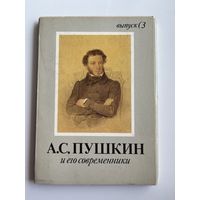 А.С. Пушкин и его современники. Выпуск 3. 1990 год. 16 открыток
