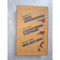 Харпер Ли "Убить пересмешника", Джон Болл "Душной ночью в Каролине", Честер Хеймс "Беги, негр, беги!"