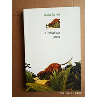 Батай Жорж. Проклятая доля. /Серия: Программа `Пушкин`/  2003г.