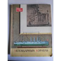 И. А. Максимихин. Легендарный корабль.
