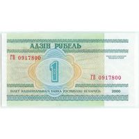 1 рубль ( выпуск 2000 ) серия ГВ, UNC.