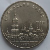 5 рублей Софийский Собор