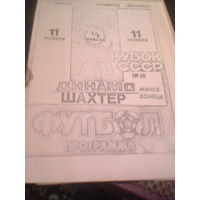 11.11.1990--Динамо Минск--Шахтер Донецк--кубок СССР-1/8 финала-тираж 500 штук