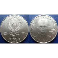 1 рубль 1989 года. Хамза Ниязи. UNC