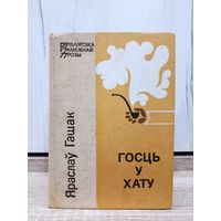 Яраслаў Гашак. Госць у хату (серыя "Бібліятэка замежнай прозы")
