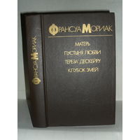 Мориак Ф. Матерь. Пустыня любви. Тереза Дескейру. Клубок змей: Романы.