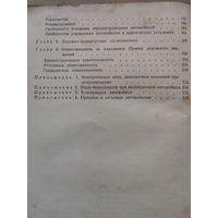Устройство и эксплуатация автомобиля Жигули и Москвич