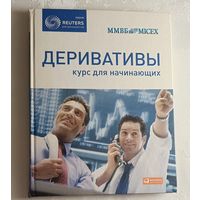 Деривативы: Курс для начинающих. 2009
