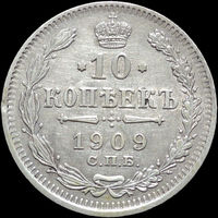 10 копеек 1909, Отличная! С 1 Рубля!