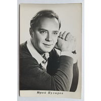 Артисты. Актёры. Юрий Пузырёв
