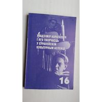 Уладзімір Караткевіч і яго творчасць у еўрапейскім культурным кантэксце: зборнік артыкулаў