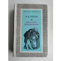 Гоголь Н.В.  Избранные произведения (1974 г).
