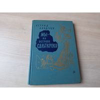 Мы на острове Сальткрока - Астрид Линдгрен - первое издание 1971 - рис. Носкович и Фитингоф