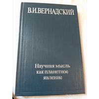Вернадский В. Научная мысль как планетное явление