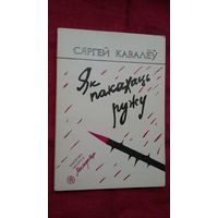 Сяргей Кавалёў - Як пакахаць ружу: артыкулы (першая кніга крытыка)
