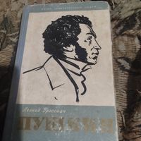 ЖЗЛ. Леонид Гросман.  Пушкин.