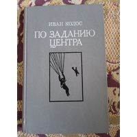 И.Колос."По заданию Центра.Записки разведчика".