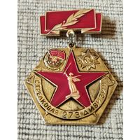 Ветерану 273 Стрелковой дивизии. Сталинград- Бреслау.